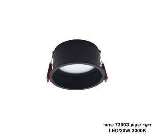 ***דקור שקוע 73003 שחור LED 20W אור חם (24666)