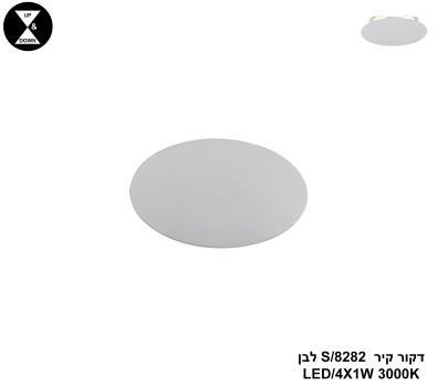 דקור קיר LED 4W 8282/S לבן (24439)