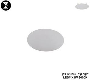 דקור קיר LED 4W 8282/S לבן (24439)