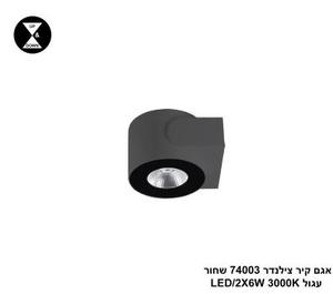 אגם קיר צילינדר 74003 עגול שחור LED 2*6W (24446)