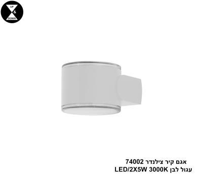 ***אגם קיר צילינדר 74002 עגול לבן LED 2*5W (24444)