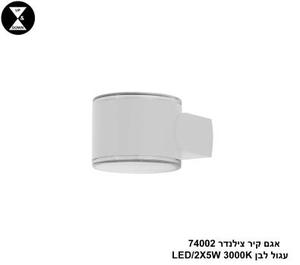***אגם קיר צילינדר 74002 עגול לבן LED 2*5W (24444)