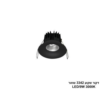 ***דקור שקוע 3342 שחור LED 9W אור חם (24442)