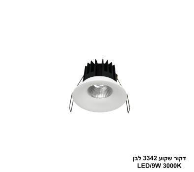 ***דקור שקוע 3342 לבן LED 9W אור חם (24442)