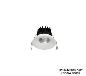 ***דקור שקוע 3342 לבן LED 9W אור חם (24442)