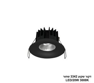 ***דקור שקוע 3342 שחור LED 20W אור חם (24443)