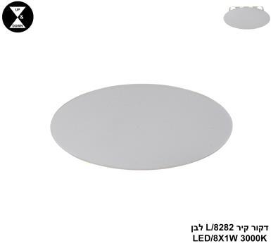 ***דקור קיר LED 8W 8282/L לבן (24437)