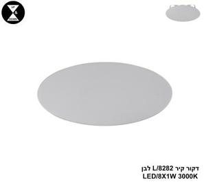 ***דקור קיר LED 8W 8282/L לבן (24437)