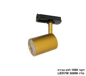 ***דקור 1080 לפס צבירה פליז LED אור חם (23470)