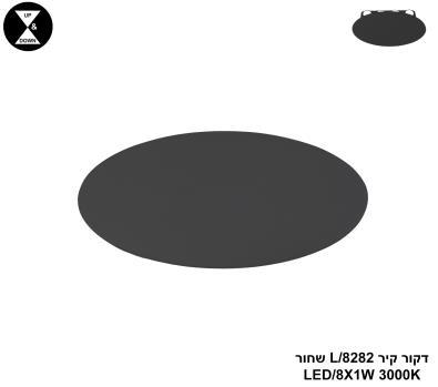 דקור קיר LED 8W 8282/L שחור (24437)