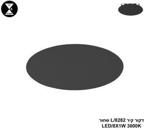 דקור קיר LED 8W 8282/L שחור (24437)