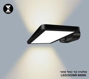 ***אולטרה קיר כפול LED 2*20W שחור אור לבן (24406)