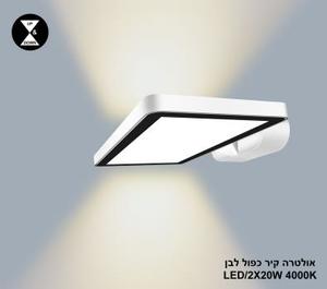 ***אולטרה קיר כפול LED 2*20W לבן 4000K (24406)