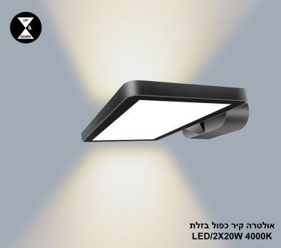 ***אולטרה קיר כפול LED 2*20W בזלת 4000K (24406)
