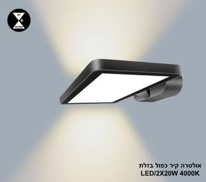 ***אולטרה קיר כפול LED 2*20W בזלת 4000K (24406)