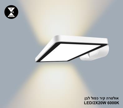 ***אולטרה קיר כפול LED 2*20W לבן אור לבן (24406)