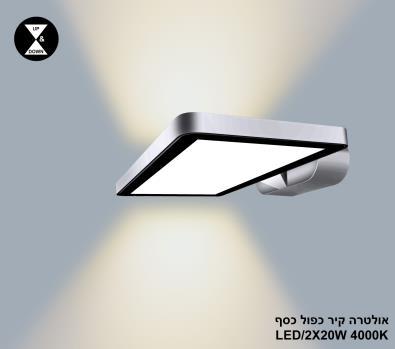 ***אולטרה קיר כפול LED 2*20W כסף 4000K (24406)