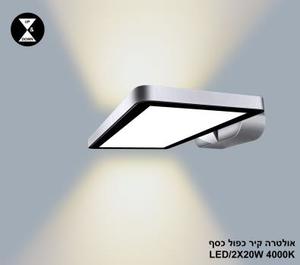 ***אולטרה קיר כפול LED 2*20W כסף 4000K (24406)