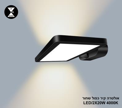 ***אולטרה קיר כפול LED 2*20W שחור 4000K (24406)