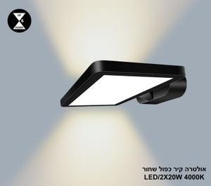 ***אולטרה קיר כפול LED 2*20W שחור 4000K (24406)