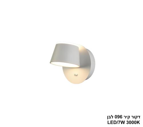 דקור קיר LED 7W 096 לבן (24341)