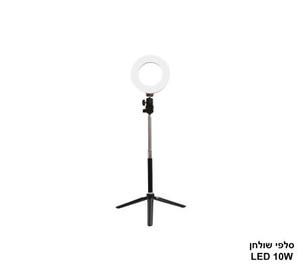 סלפי שולחן LED 10W (24412)