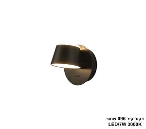 דקור קיר LED 7W 096 שחור (24341)