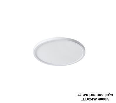 פלפון טסה לבן מוגן מים LED 24W (24571)