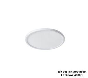 פלפון טסה לבן מוגן מים LED 24W (24571)