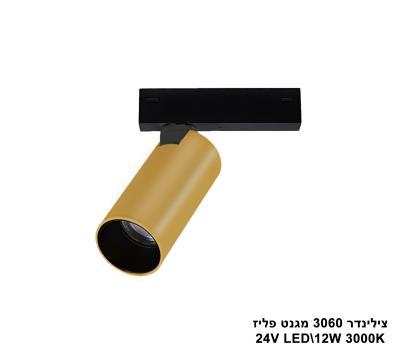 ***צילינדר 12W 3060 מגנט פליז (23543)