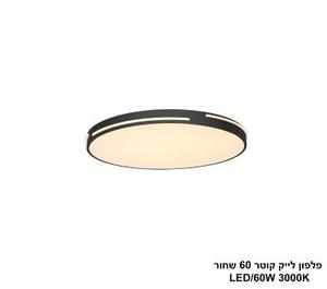 ***פלפון לייק קוטר LED 60W 60 שחור (24399)