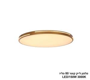 ***פלפון לייק קוטר LED 150W 80 פליז (24398)