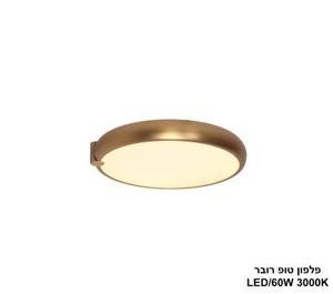 פלפון טופ רובר LED 60W (24335)