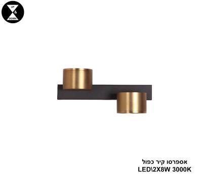 אספרסו קיר כפול LED 2*8W (24315)