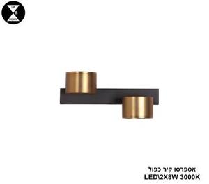 אספרסו קיר כפול LED 2*8W (24315)