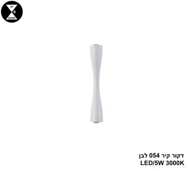 דקור קיר 054 לבן LED 5W (24392)