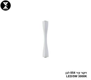 דקור קיר 054 לבן LED 5W (24392)