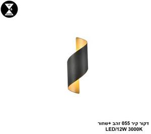 דקור קיר 055 זהב +שחור LED 12W (24355)