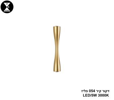 דקור קיר 054 פליז LED 5W (24392)