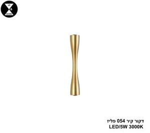 דקור קיר 054 פליז LED 5W (24392)