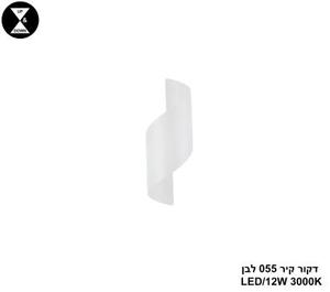 דקור קיר 055 לבן LED 12W (24355)