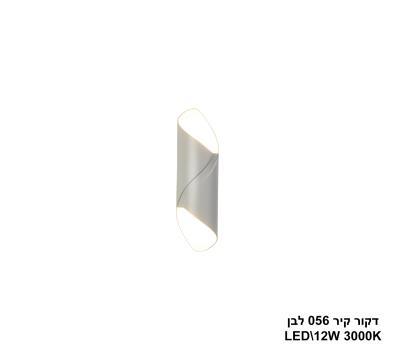 דקור קיר 056 לבן LED 12W (24354)