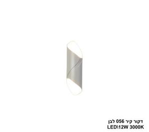 דקור קיר 056 לבן LED 12W (24354)