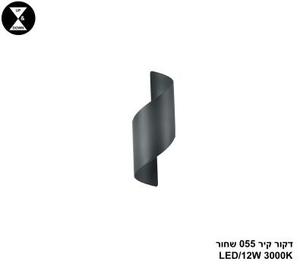 דקור קיר 055 שחור LED 12W (24355)