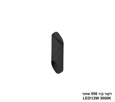 דקור קיר 056 שחור LED 12W (24354)