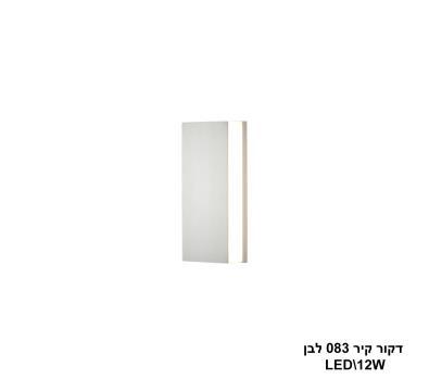 דקור קיר 083 לבן LED 12W (24391)