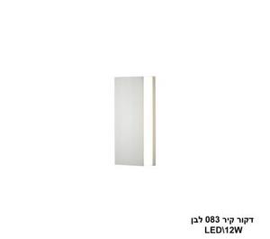 דקור קיר 083 לבן LED 12W (24391)