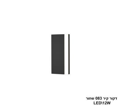 דקור קיר 083 שחור LED 12W (24391)