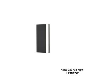 דקור קיר 083 שחור LED 12W (24391)