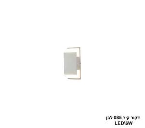 דקור קיר 085 לבן LED 6W (24390)